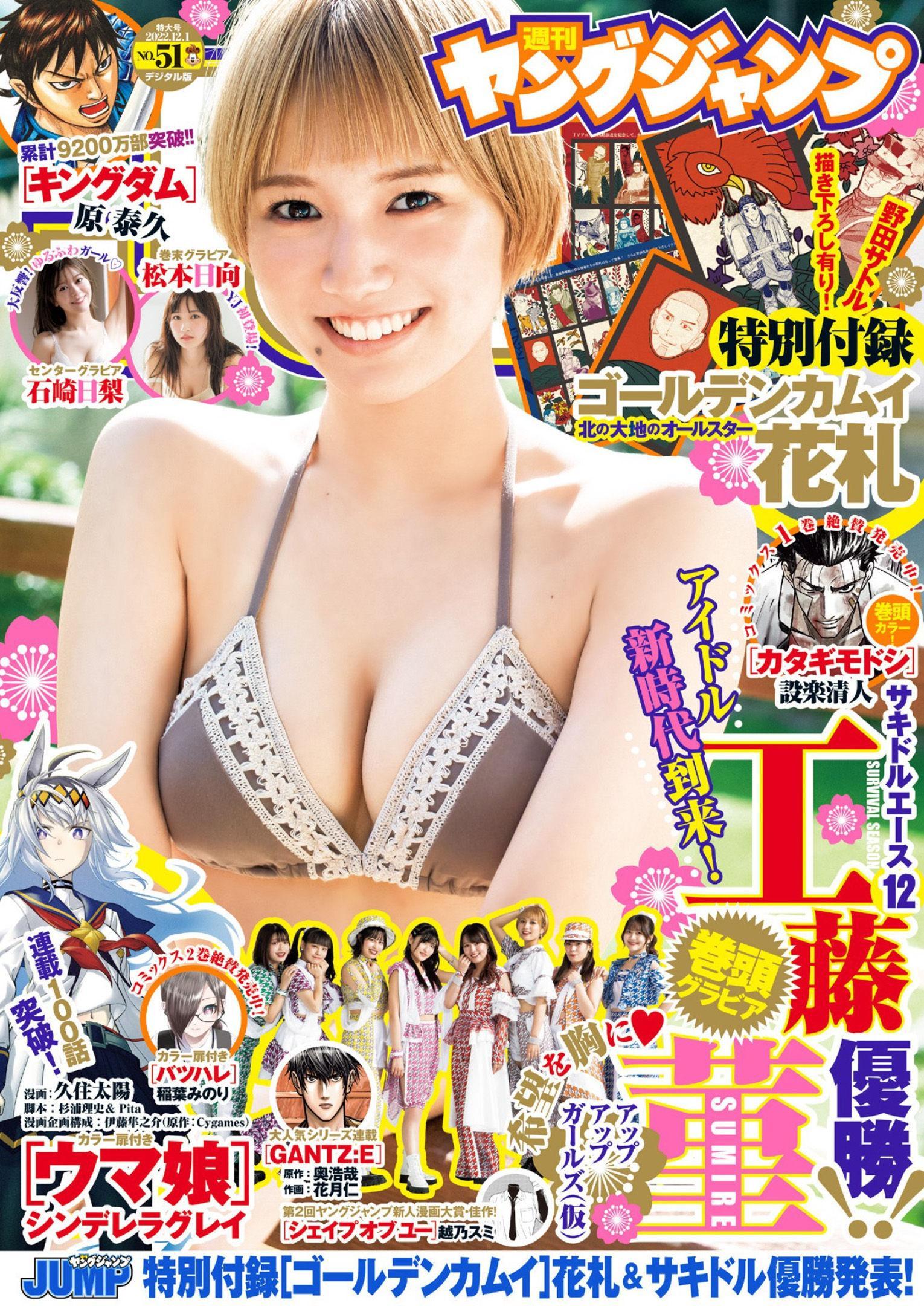 Sumire Kudo 工藤菫, Young Jump 2022 No.51 (ヤングジャンプ 2022年51号)(1)