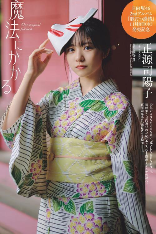 Yoko Shogenji 正源司陽子, Weekly Playboy 2023 No.48 (週刊プレイボーイ 2023年48号)