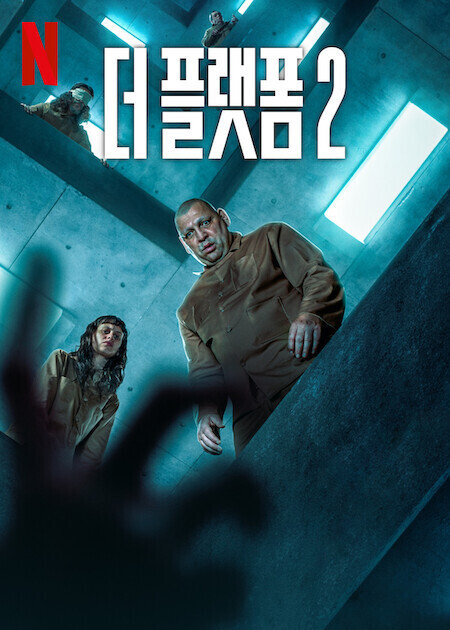 더 플랫폼 2(2024)