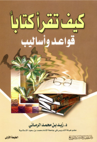  كيف تقرأ كتابًا ارض الكتب