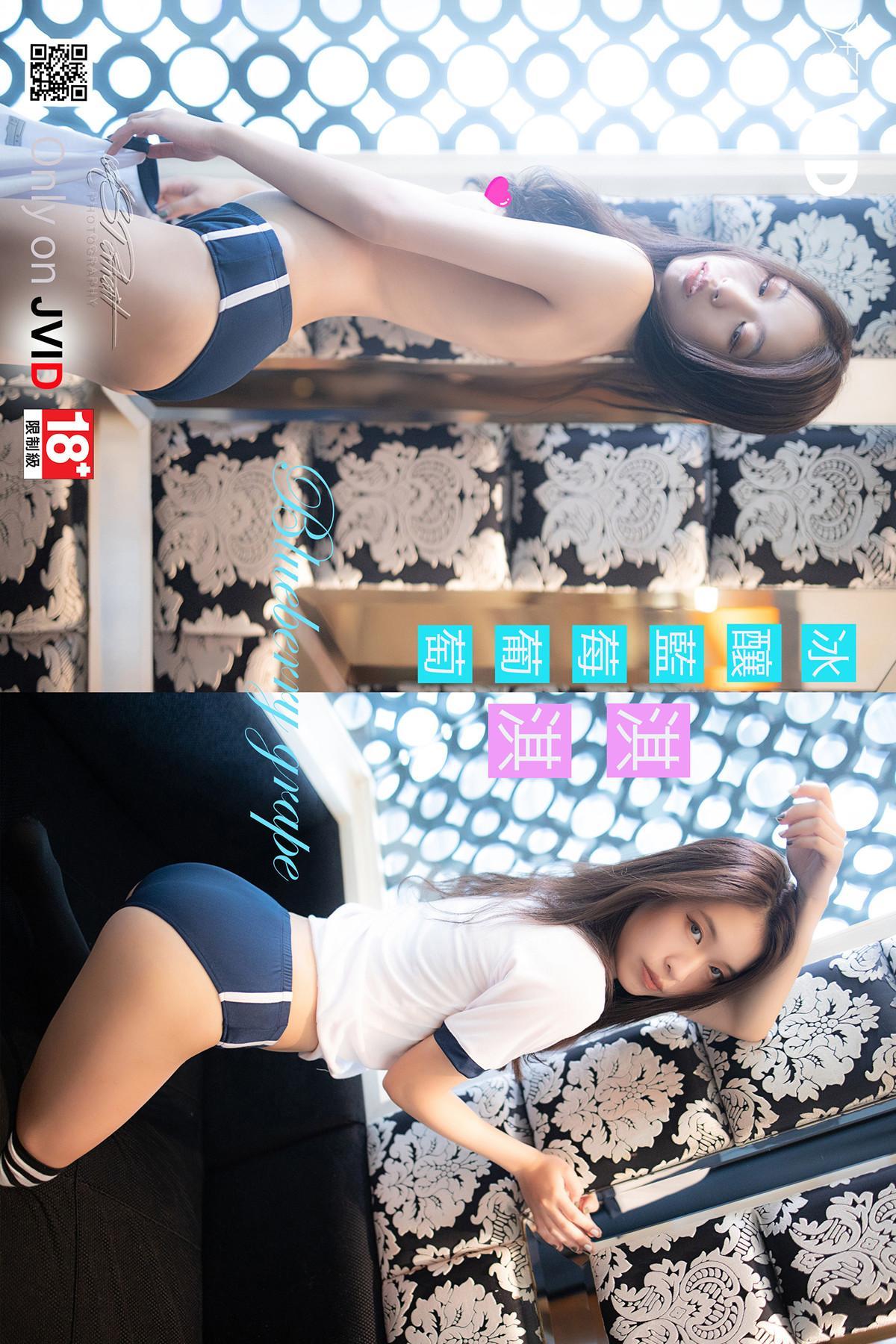 JVID 淇淇selina – 冰釀藍莓葡萄超正美少女全裸全見 四点全露 Set.01(60)