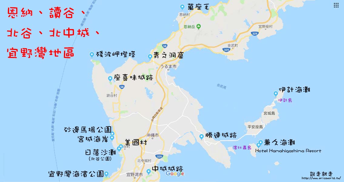 恩納、讀谷、 北谷、北中城、 宜野灣地區