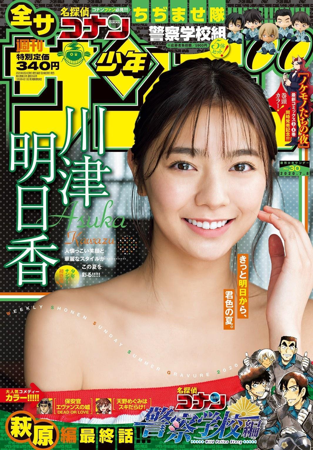 Asuka Kawazu 川津明日香, Shonen Sunday 2020 No.30 (少年サンデー 2020年30号)(1)