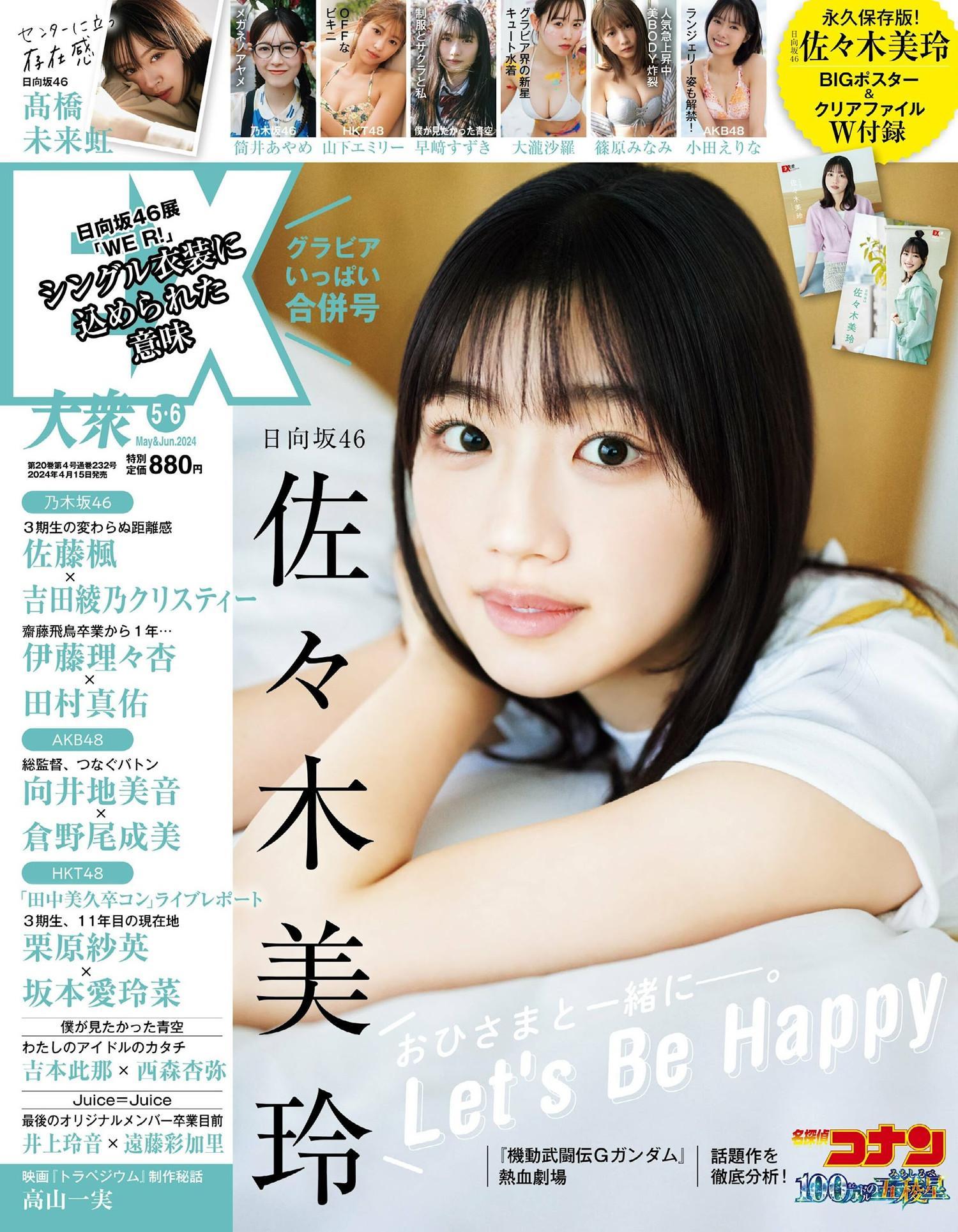 Mirei Sasaki 佐々木美玲, Ex-Taishu 2024.06 (EX大衆 2024年6月号)(1)