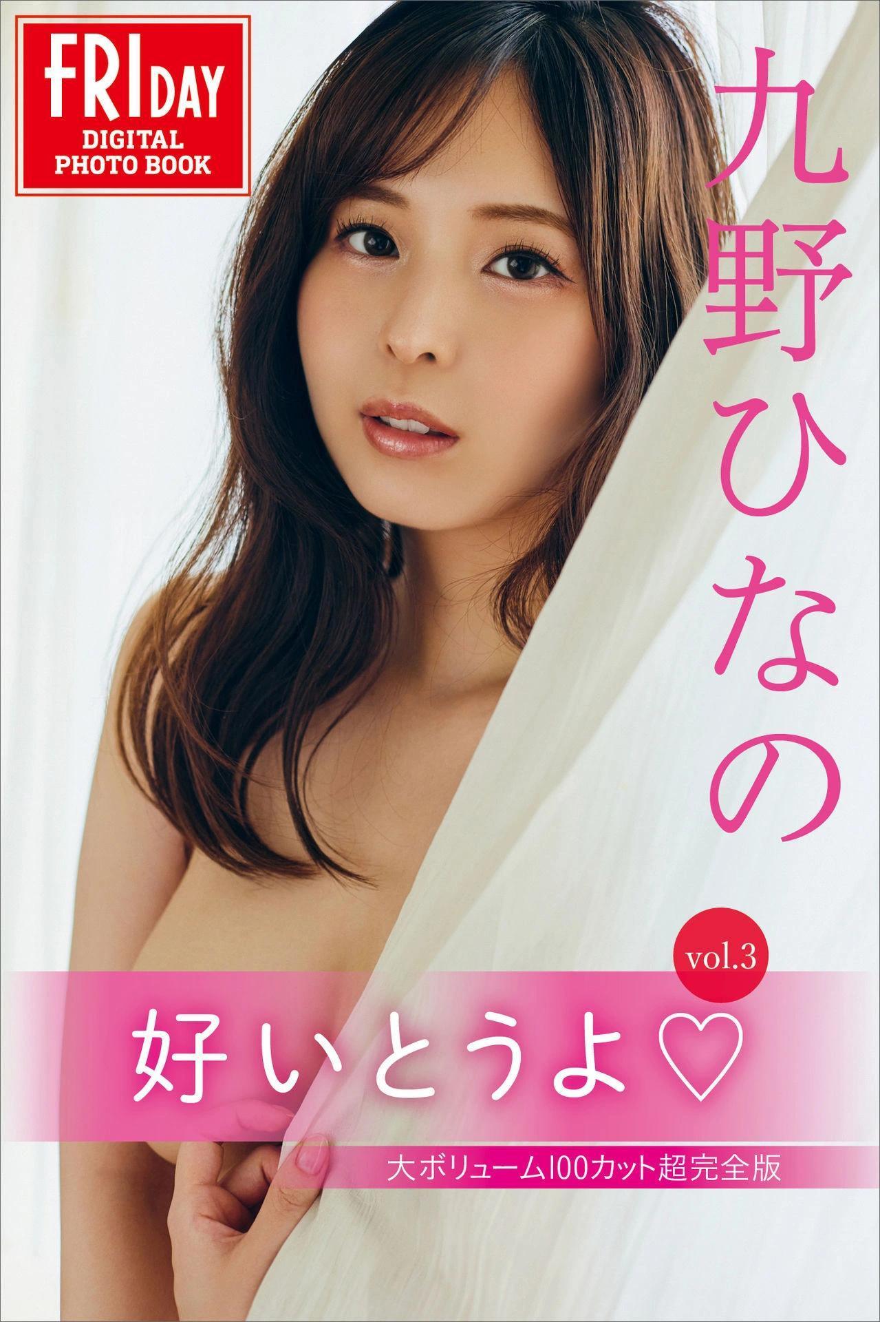 Hinano Kuno 九野ひなの, FRIDAYデジタル写真集 「好いとうよ vol.3」 Set.01(1)