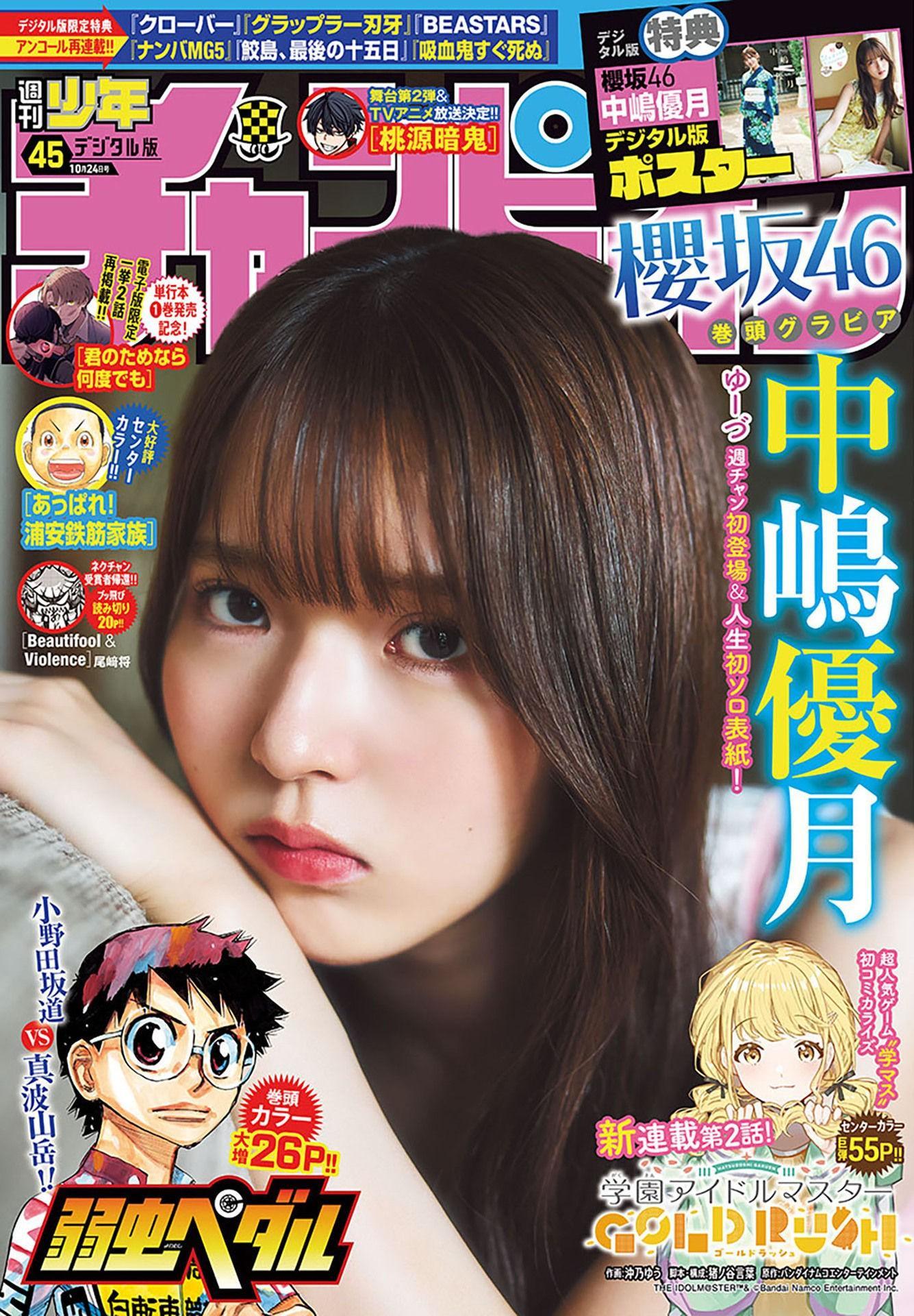 Yuzuki Nakashima 中嶋優月, Shonen Champion 2024 No.45 (少年チャンピオン 2024年45号)(1)