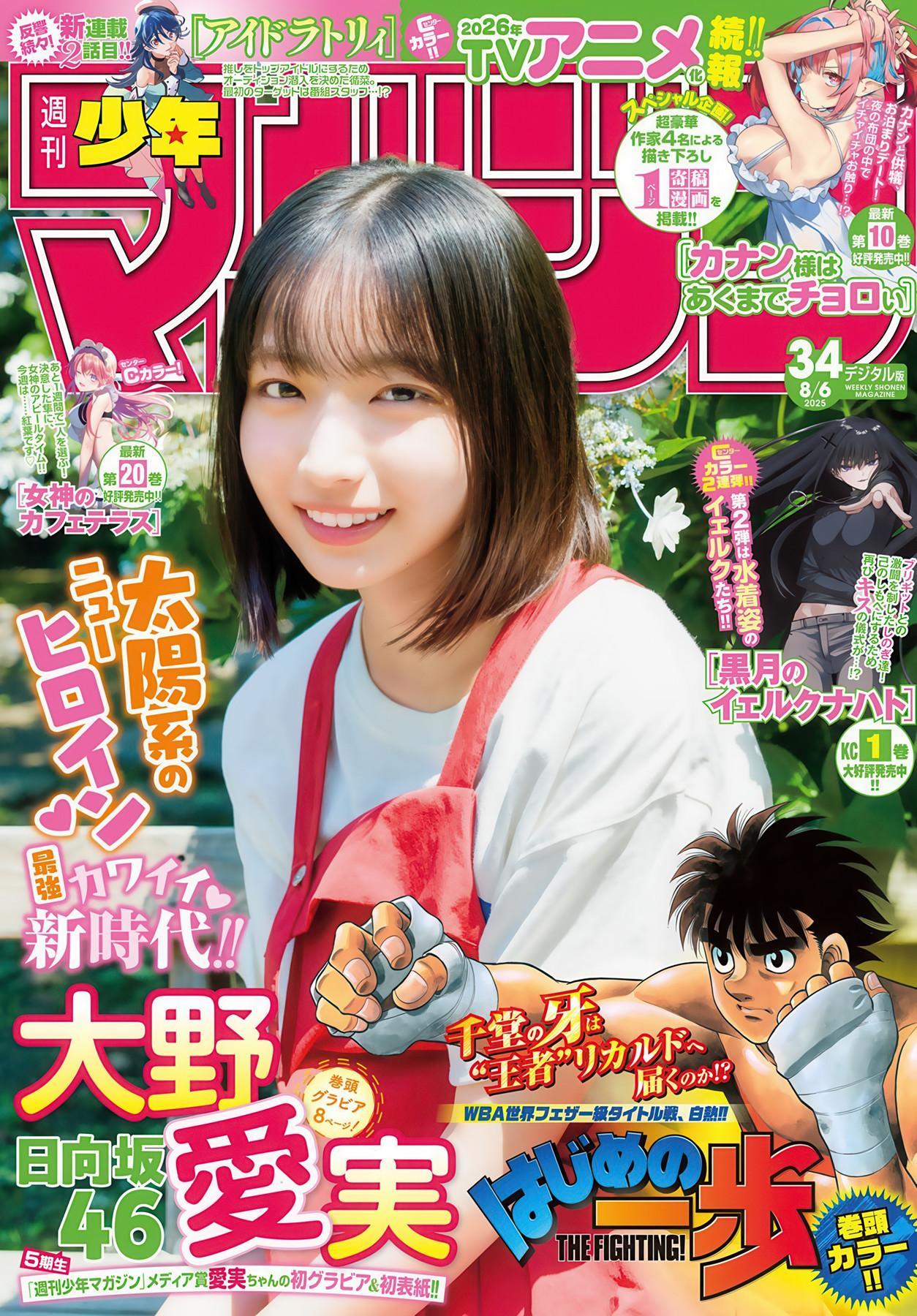 Manami Ono 大野愛実, Shonen Magazine 2025 No.34 (週刊少年マガジン 2025年34号)(1)