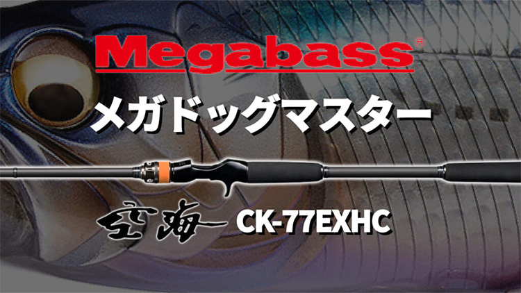 超级炮架Megabass 空海Cookai CK-77EXHC MEGADOG MASTER 海用远抛路亚 