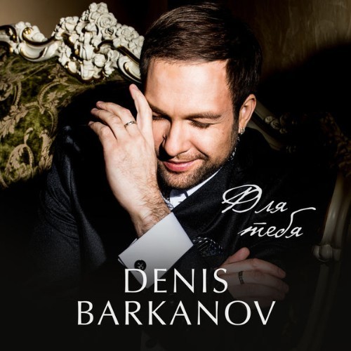 Denis Barkanov - Для тебя - 2021