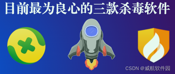 三款国内最靠谱最良心的杀毒软件推荐