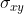 sigma_{xy}