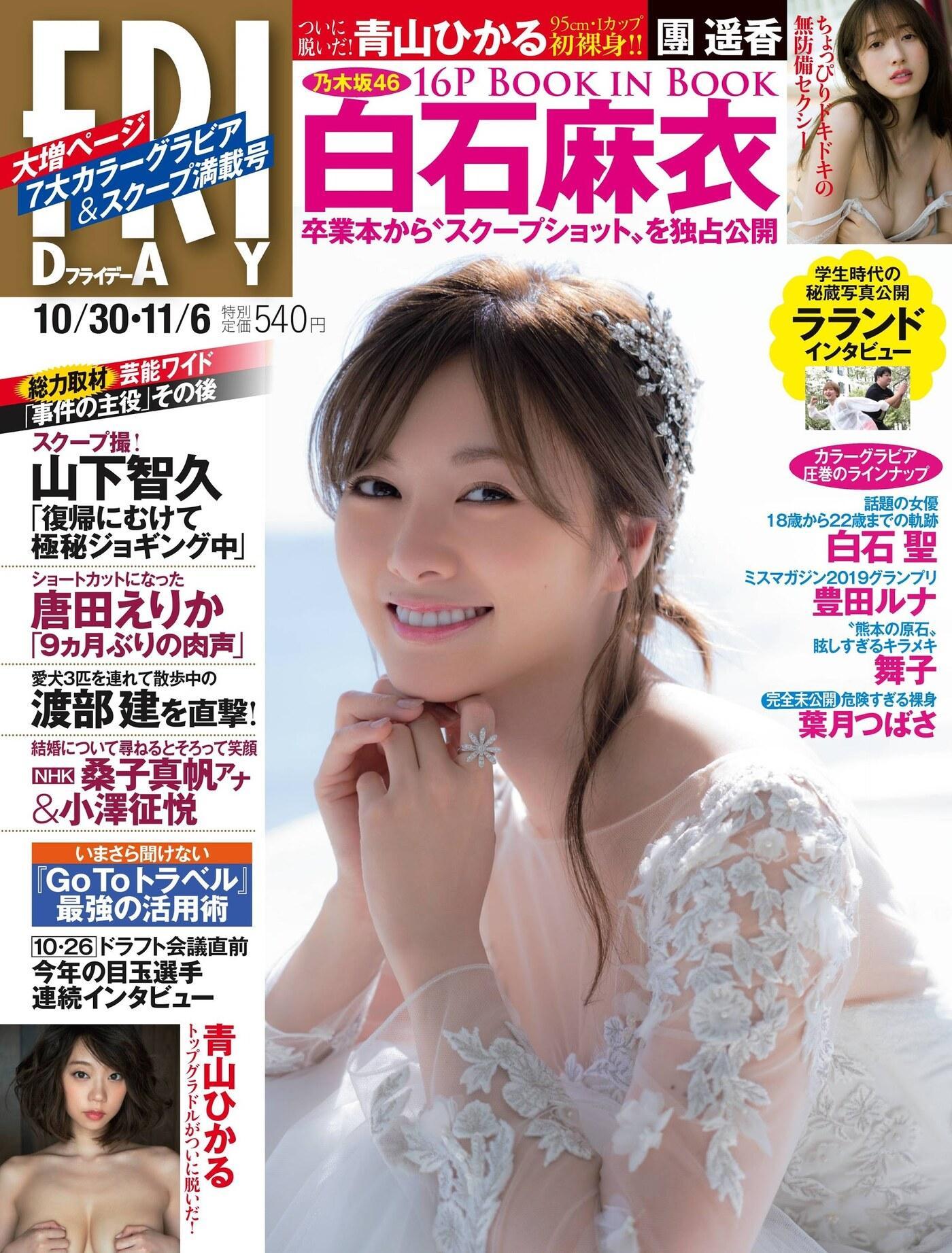 Mai Shiraishi 白石麻衣, FRIDAY 2020.10.30 (フライデー 2020年10月30日号)(1)