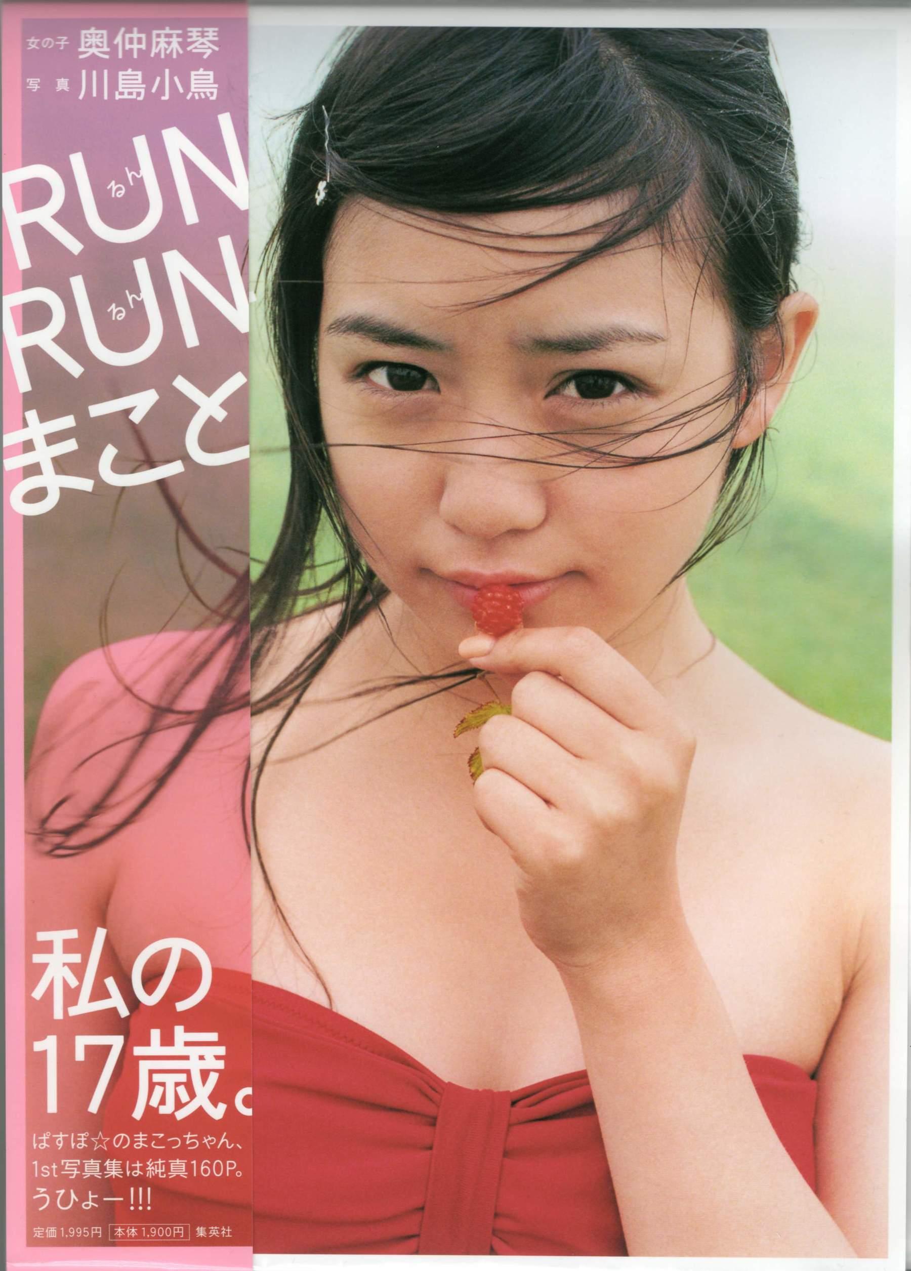 奥仲麻琴 《RUN RUN まこと》 写真集