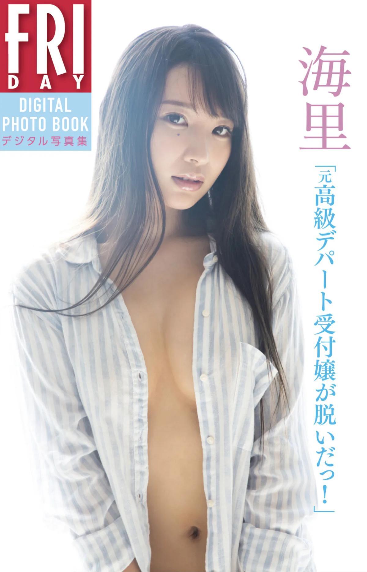 Kairi 海里, ＦＲＩＤＡＹデジタル写真集 『元高級デパート受付嬢が脱いだっ』 Set.01(1)