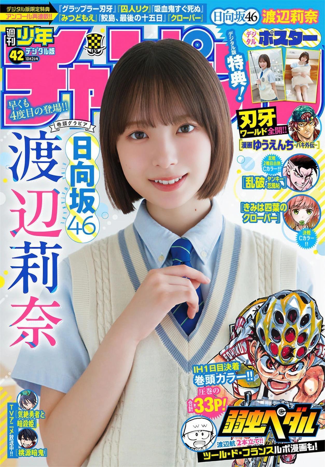 Rina Watanabe 渡辺莉奈, Shonen Champion 2025 No.42 (少年チャンピオン 2025年42号)(1)