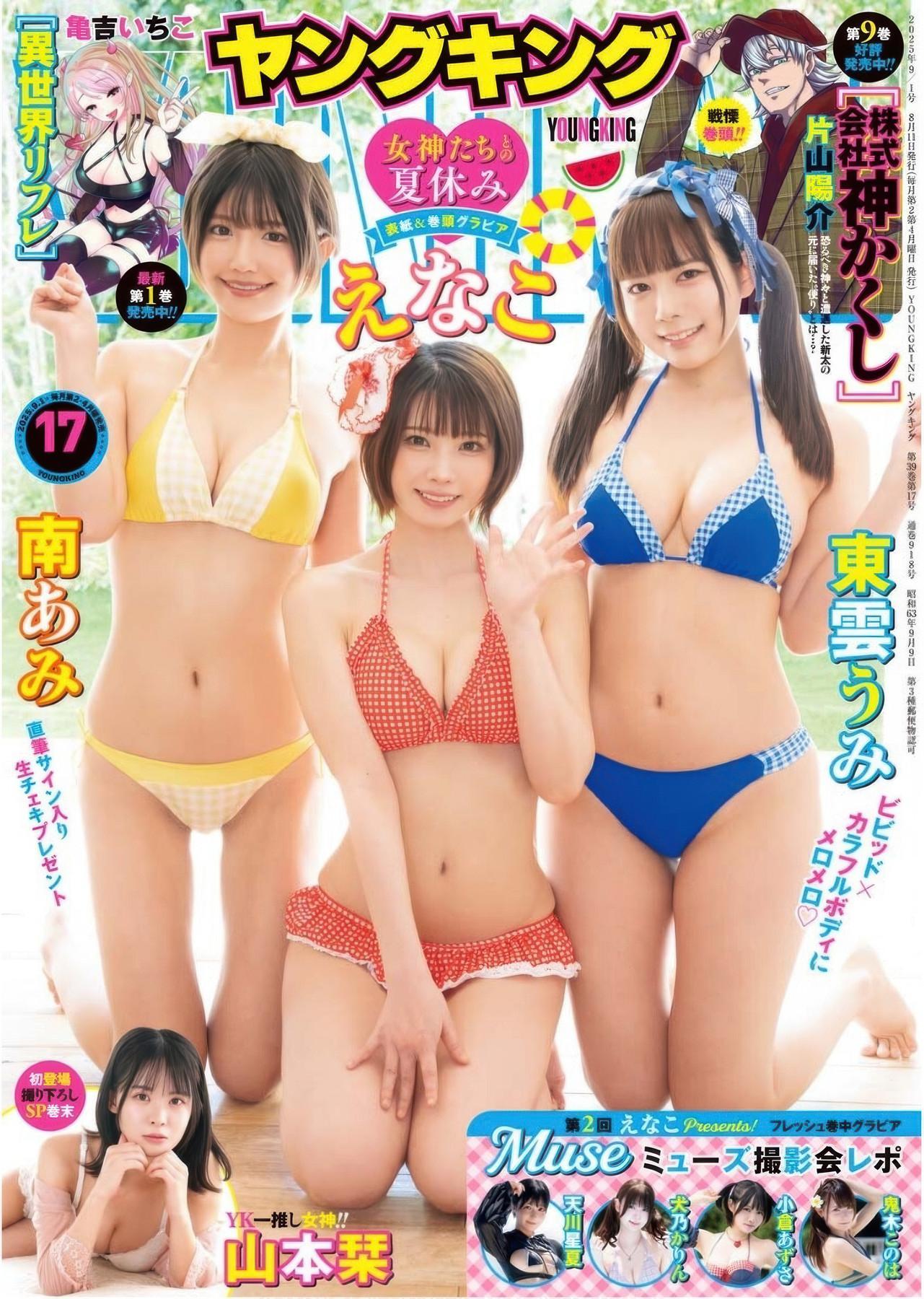 Enako えなこ, Umi Shinonome 東雲うみ, Ami Minami 南あみ, Young King 2025 No.17 (ヤングキング 2025年17号)(1)