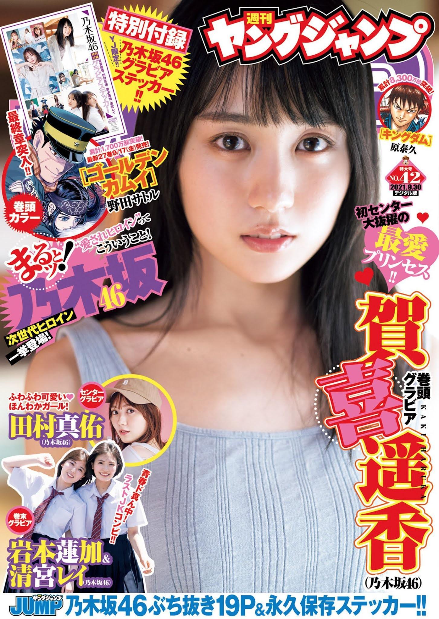 Haruka Kaki 賀喜遥香, Young Jump 2021 No.42 (ヤングジャンプ 2021年42号)(1)