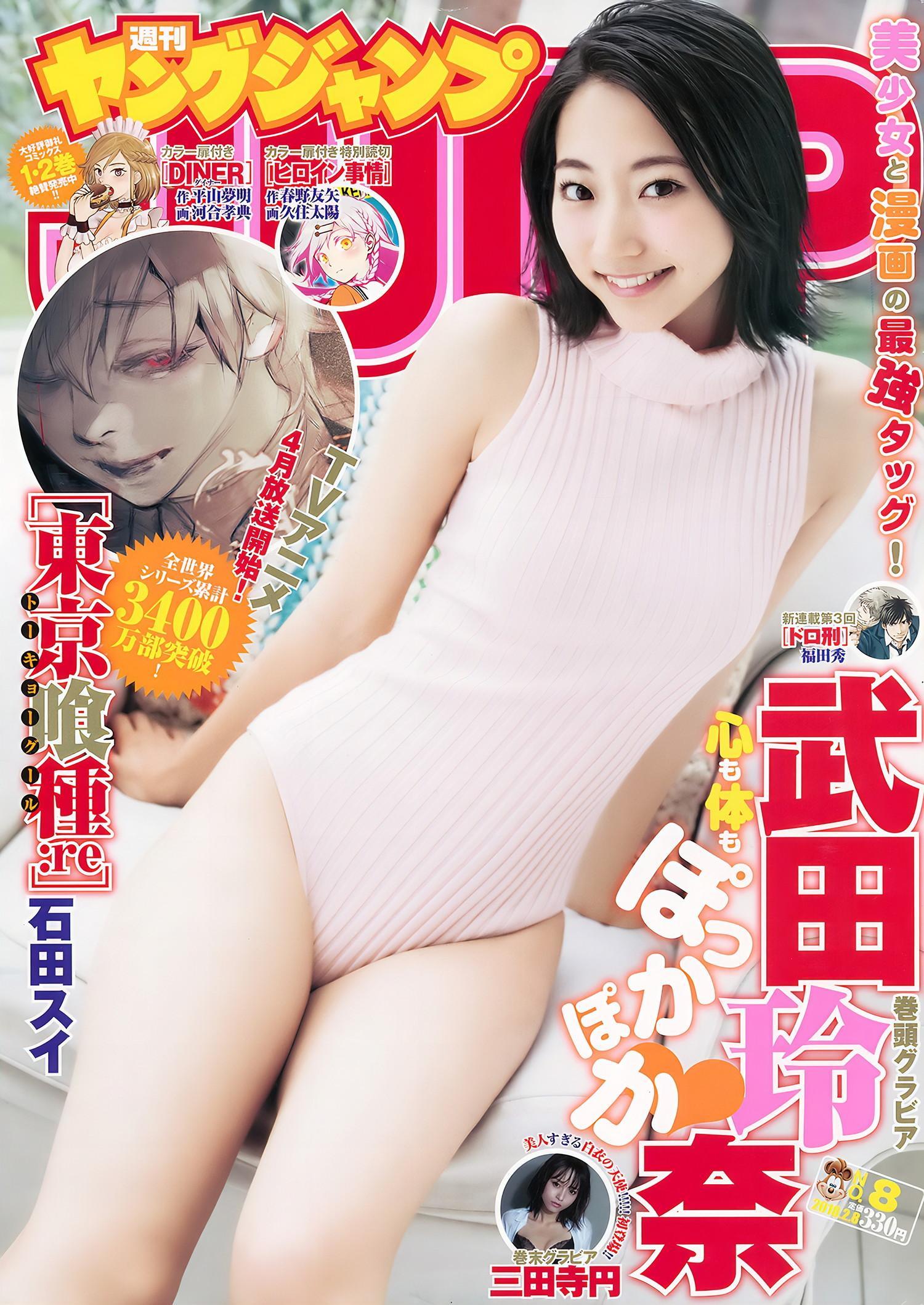 武田玲奈 三田寺円, Young Jump 2018 No.08 (ヤングジャンプ 2018年8号)(1)