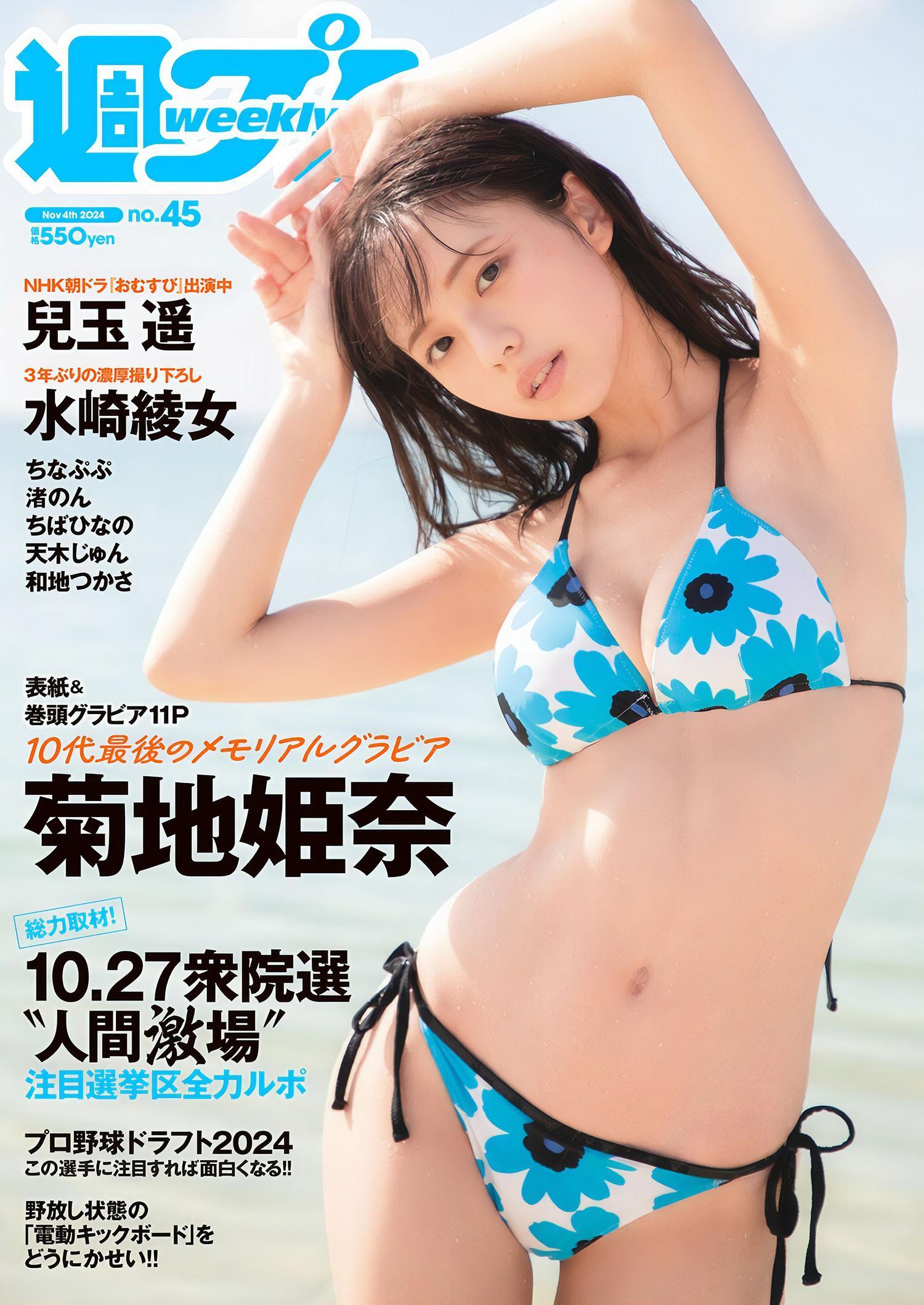 Hina Kikuchi 菊地姫奈, Weekly Playboy 2024 No.45 (週刊プレイボーイ 2024年45号)(1)