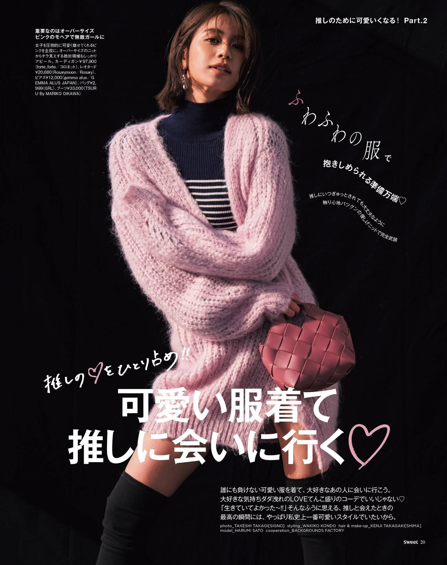 Harumi Sato 佐藤晴美, Sweet Magazine 2023.01(1)