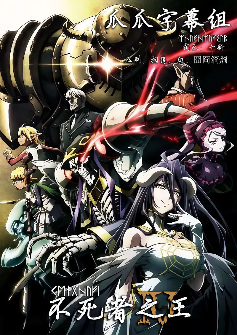 【爪爪字幕组】★7月新番[不死者之王 第四季/Overlord IV][12][1080p][AVC][GB][MP4][招募翻译校对]插图icecomic动漫-云之彼端,约定的地方(´･ᴗ･`)