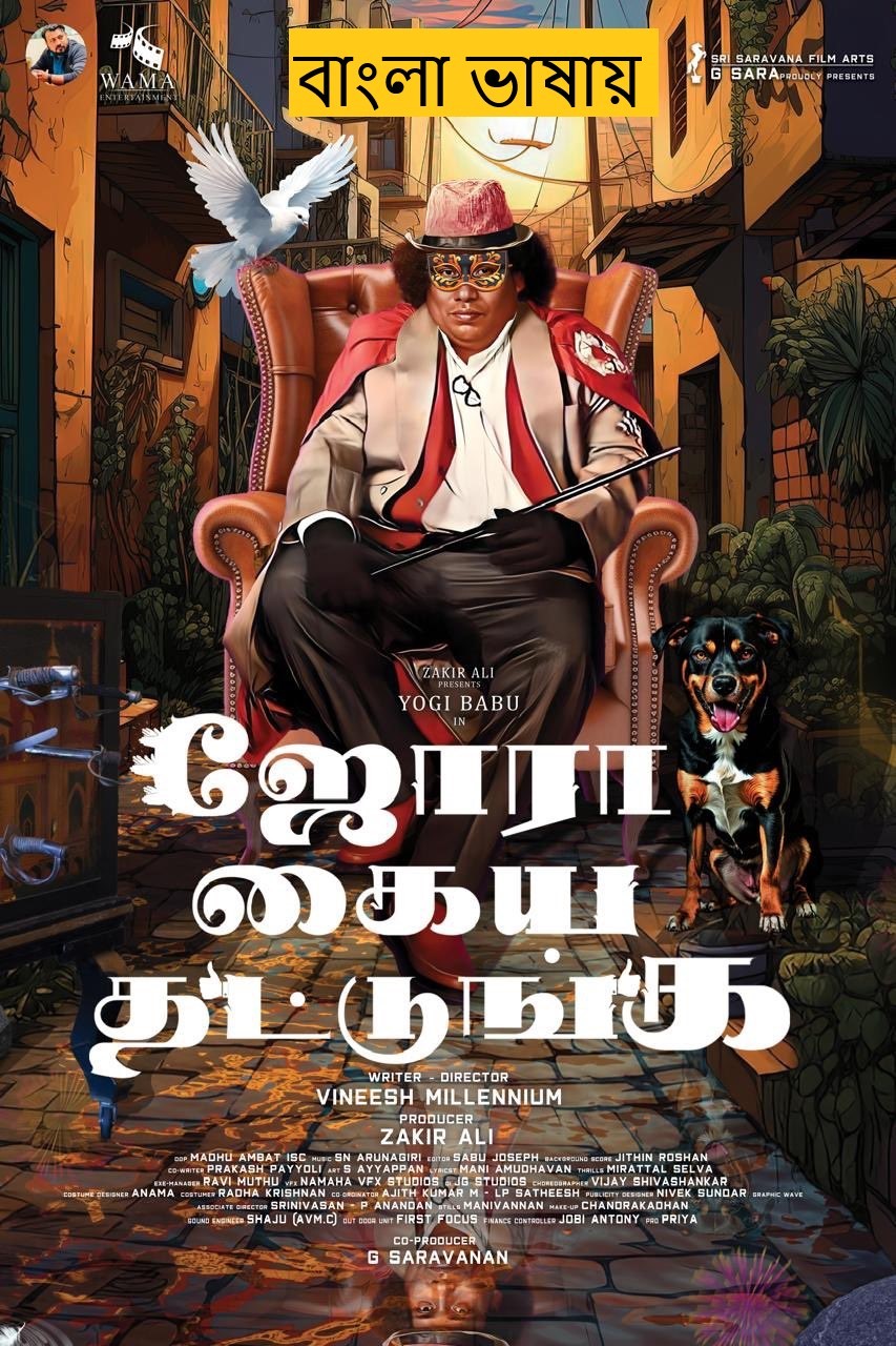 Jora Kaiya Thattunga (2025) Bengali Dubbed HDTC | 1080p | 720p | 480p | (No Ads)