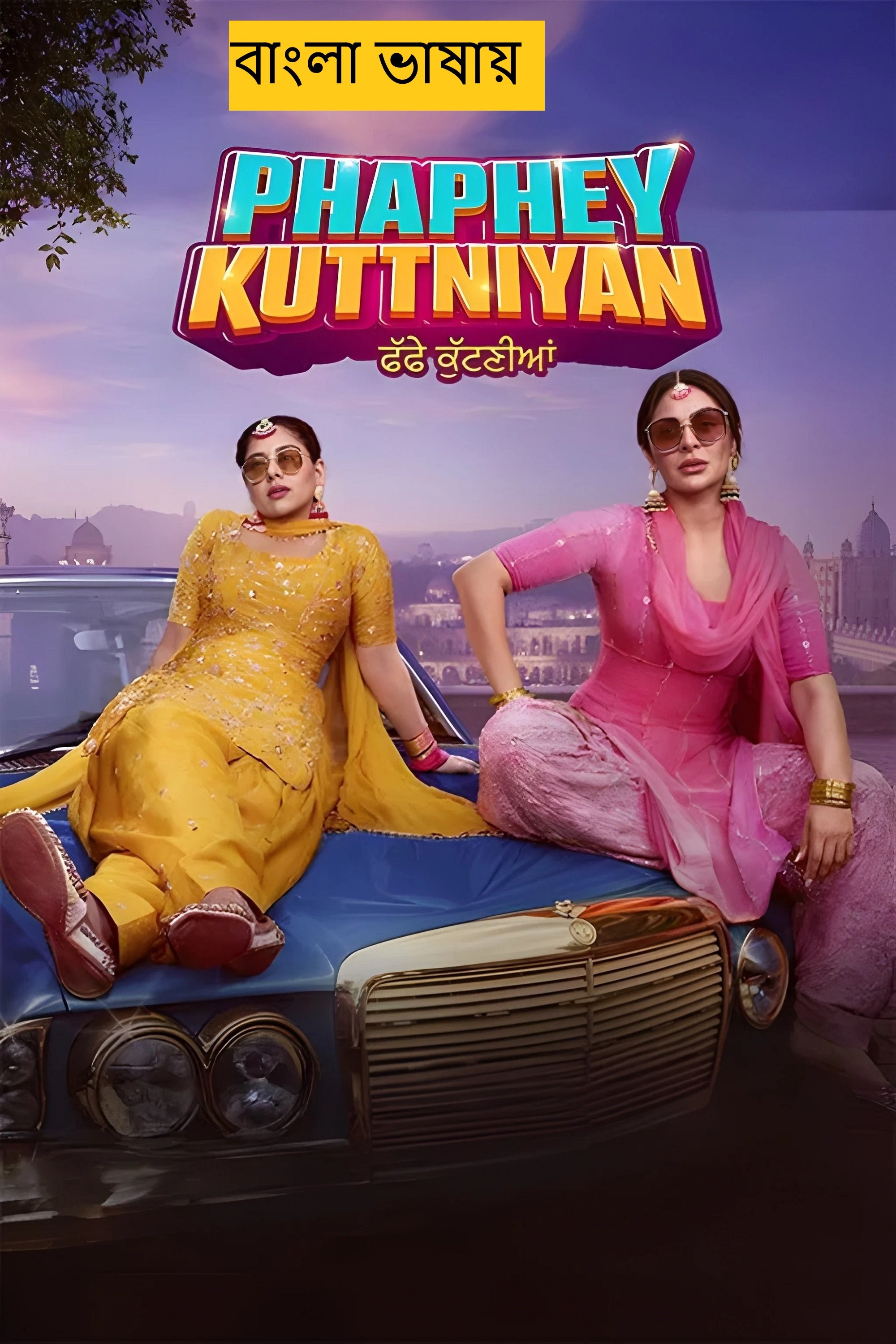 Phaphey Kuttniyan (2025) Bengali Dubbed HDTC | 1080p | 720p | 480p | (No Ads)