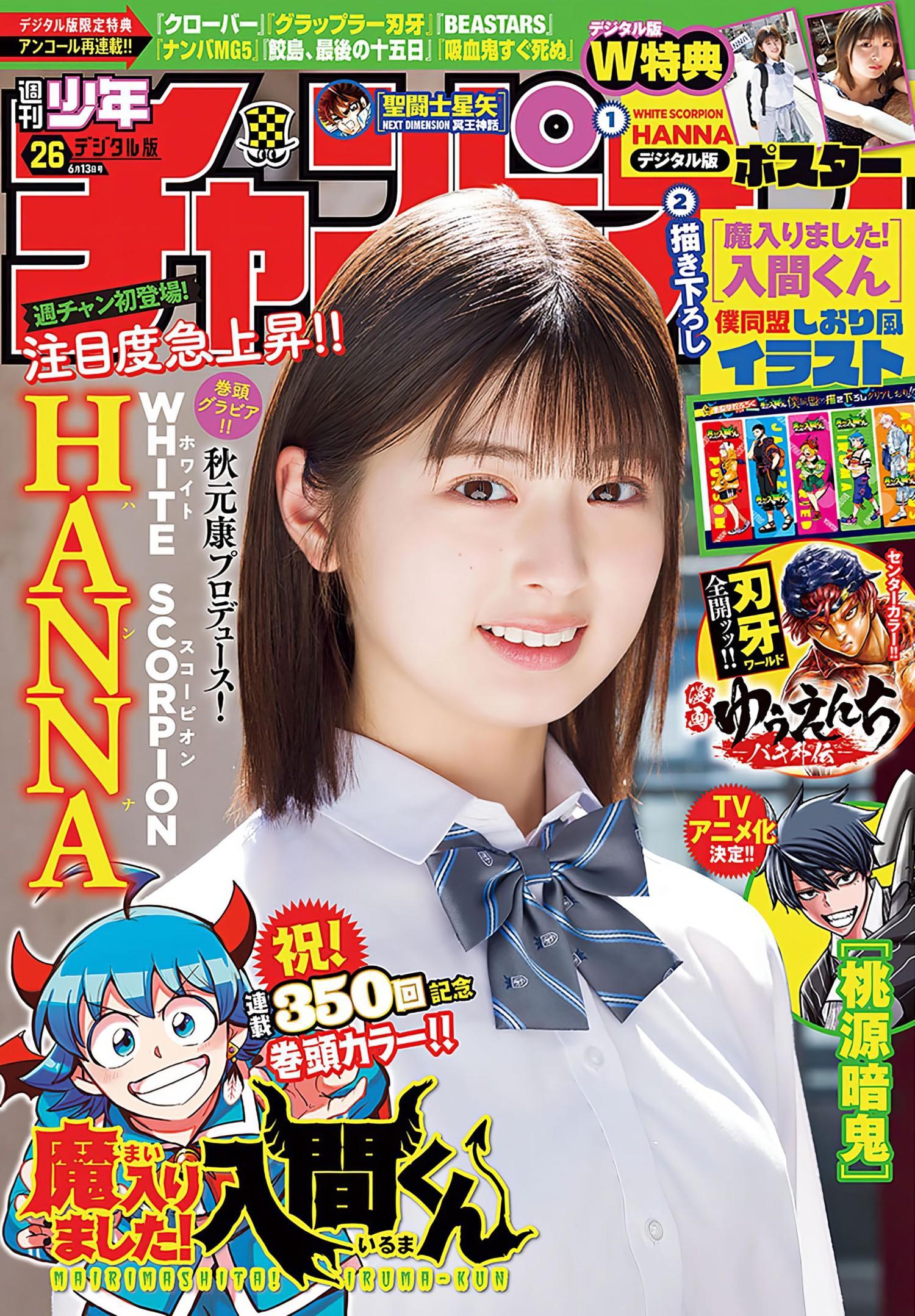 HANNA ハンナ, Shonen Champion 2024 No.26 (少年チャンピオン 2024年26号)(1)