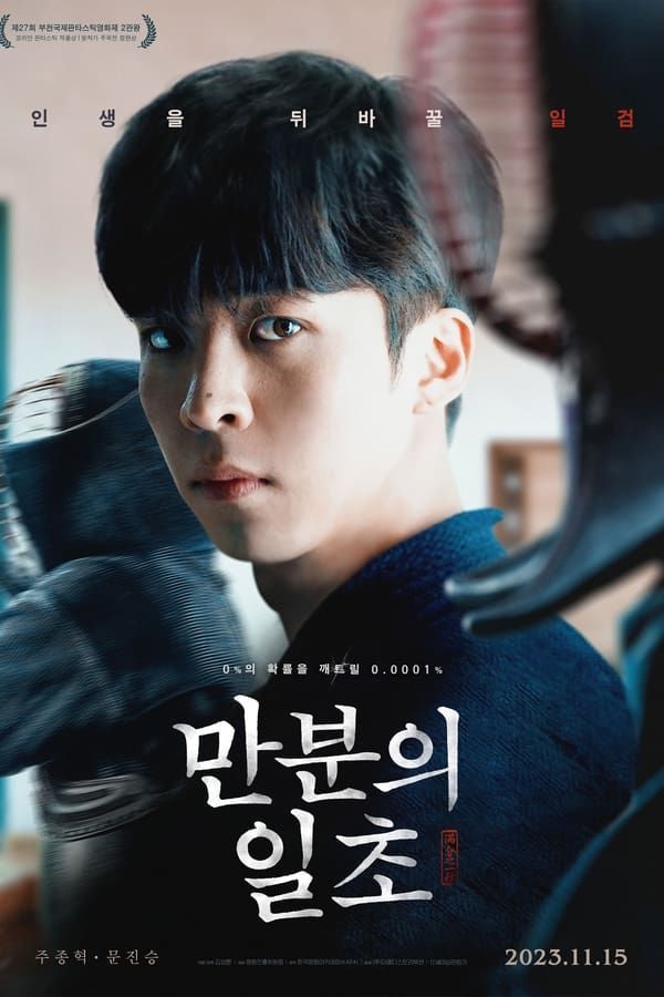 만분의 일초(2023)