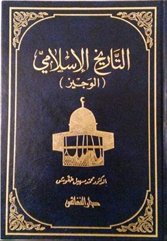 التاريخ الإسلامي الوجيز (جزء ثانٍ) ارض الكتب