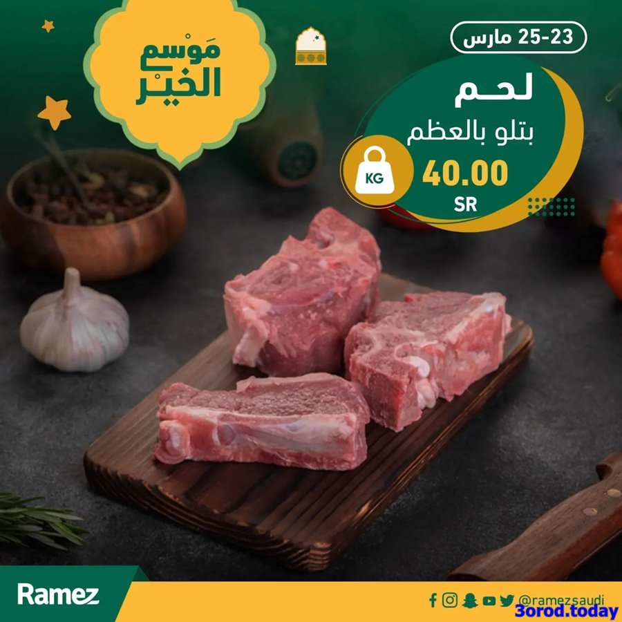 RHwYTVJB o - عروض رمضان 1444 هـ : عروض الويكند في أسواق رامز السعودية الخميس 23/3/2023