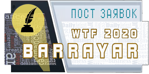 БАННЕР WTF Barrayar 2020