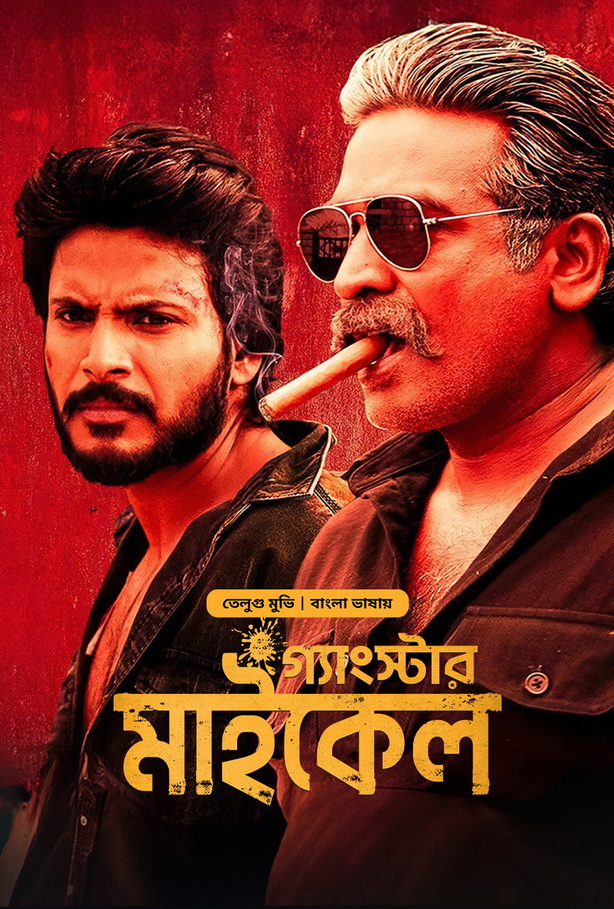 Michael – Gangster Michael 2025 Bangla Dubbed Movie ORG 720p WEB-DL 1Click Download