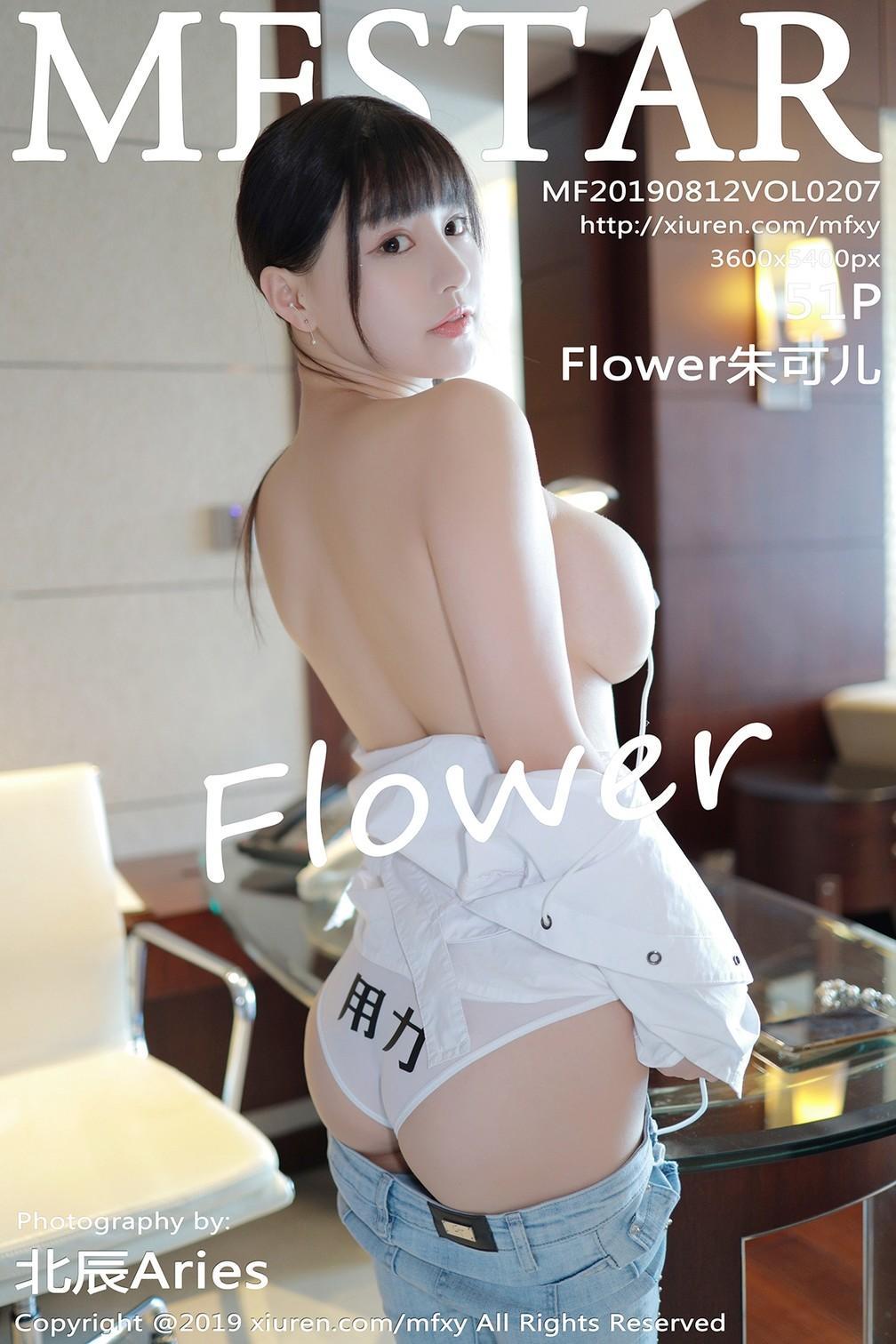 [MFStar]模范学院 2019-08-12 Vol.207 Flower朱可儿(1)