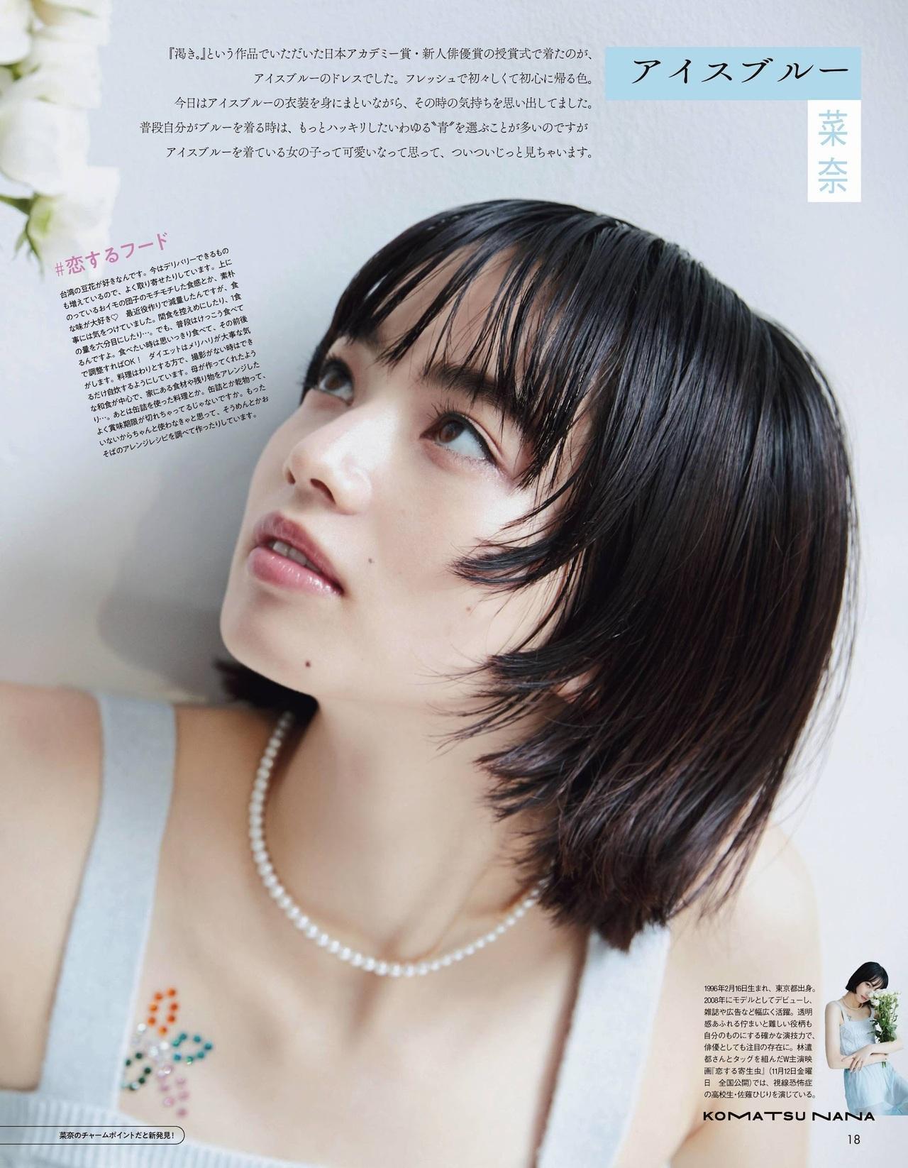 Nana Komatsu 小松菜奈, aR Magazine 2021.11(5)