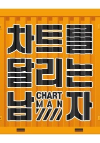 차트를 달리는 남자