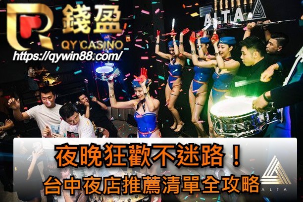 夜晚狂歡不迷路！台中夜店推薦清單全攻略