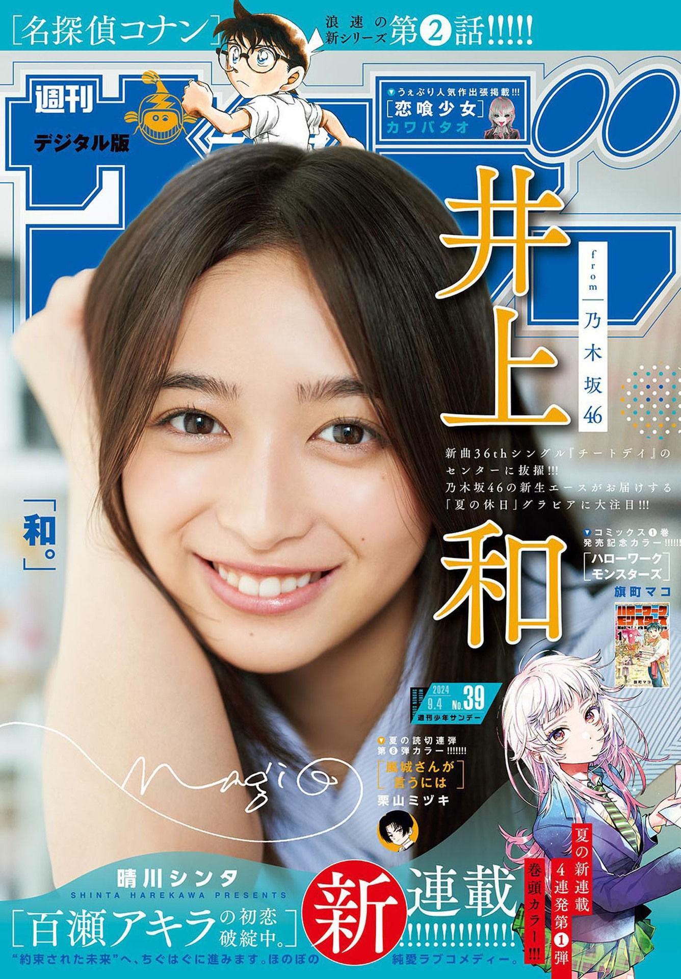 Nagi Inoue 井上和, Shonen Sunday 2024 No.39 (週刊少年サンデー 2024年39号)(1)