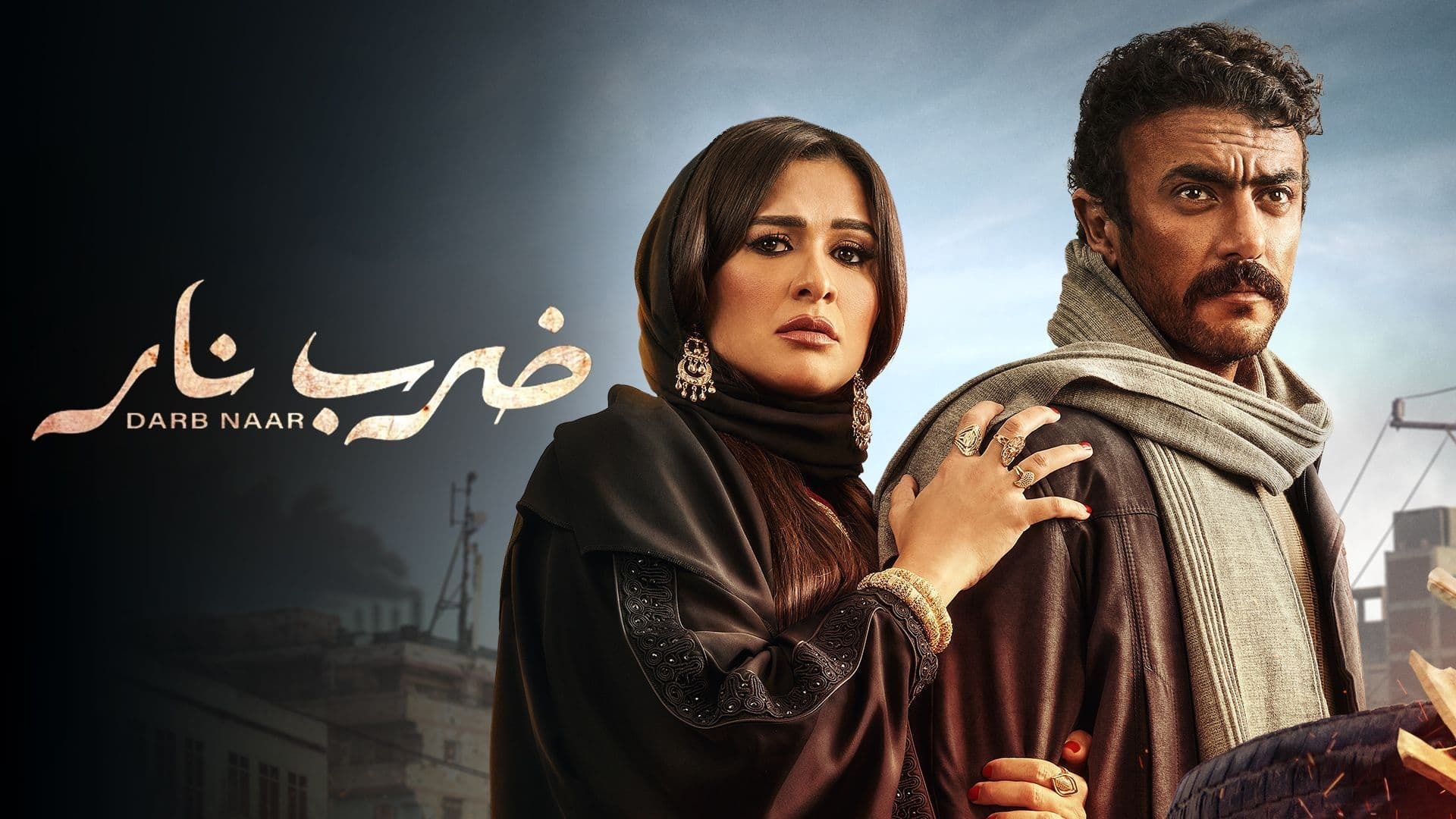 المسلسل المصري ضرب نار [كامل] [م1] [SHAHID] [WEB-DL] [1080p] [H264]تحميل مباشر GKhAdRVr_o