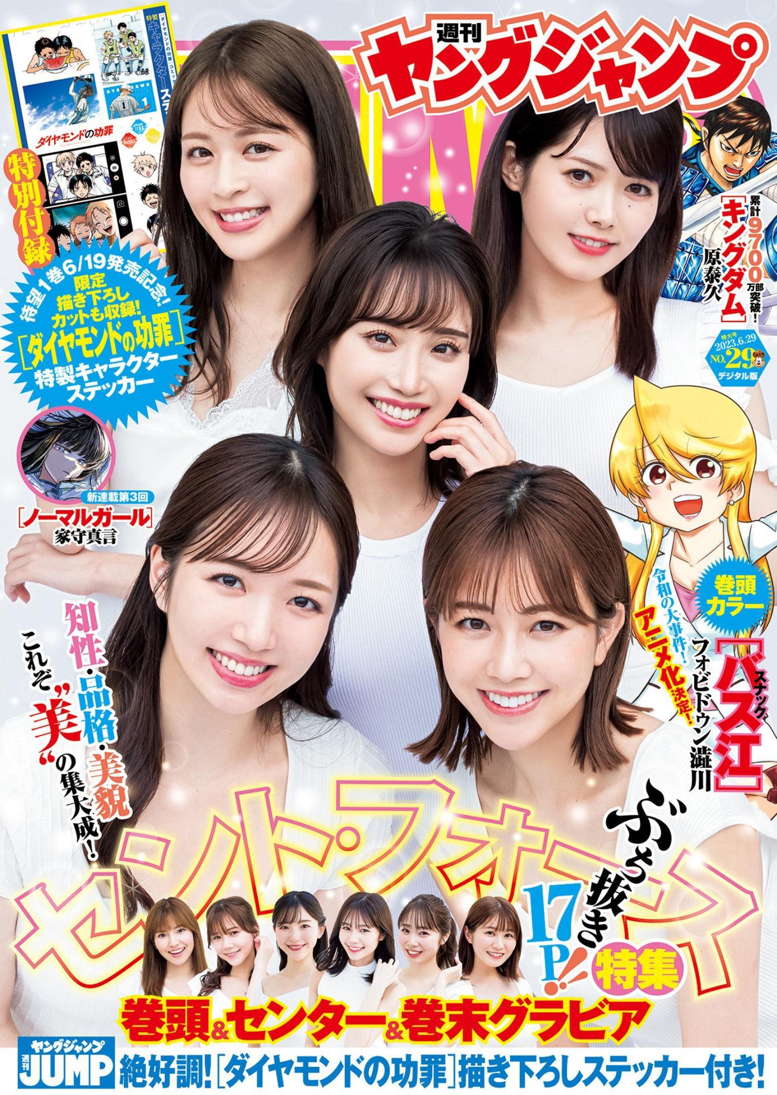 セント・フォース特集, Young Jump 2023 No.29 (ヤングジャンプ 2023年29号)(1)