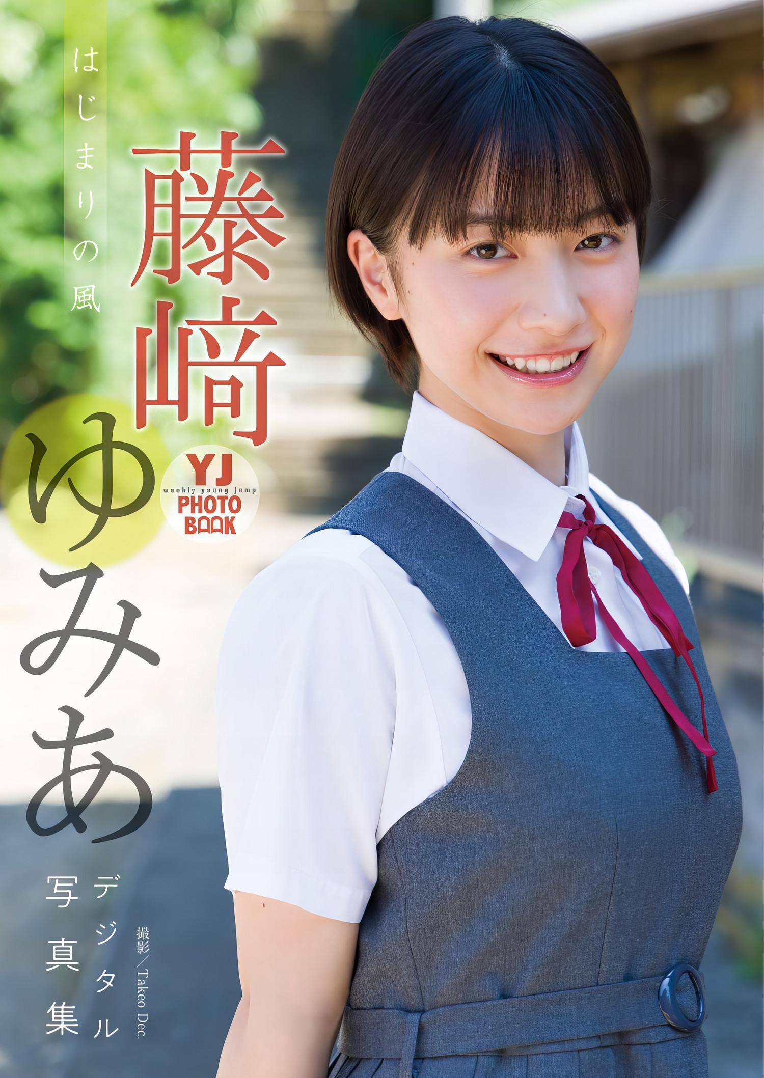 Yumia Fujisaki 藤﨑ゆみあ, Young Jump 2024 No.22 (ヤングジャンプ 2024年22号)(9)