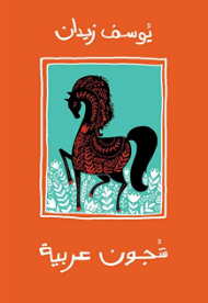 شجون عربية ارض الكتب