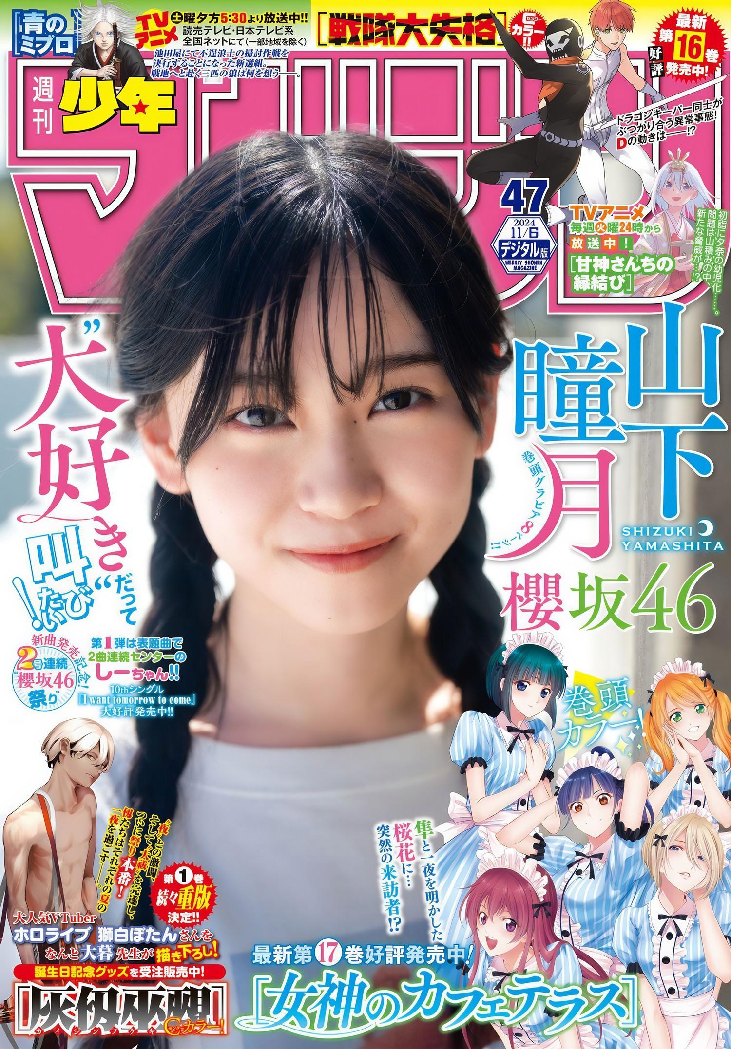 Shizuki Yamashita 山下瞳月, Shonen Magazine 2024 No.47 (週刊少年マガジン 2024年47号)(1)