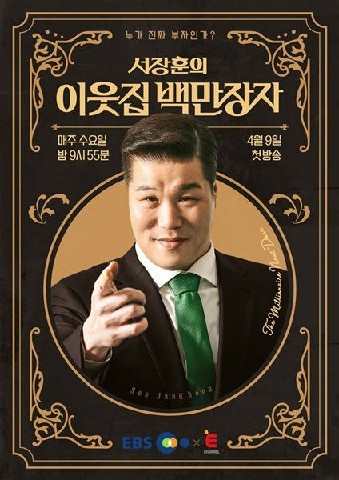 서장훈의 이웃집 백만장자 시즌2