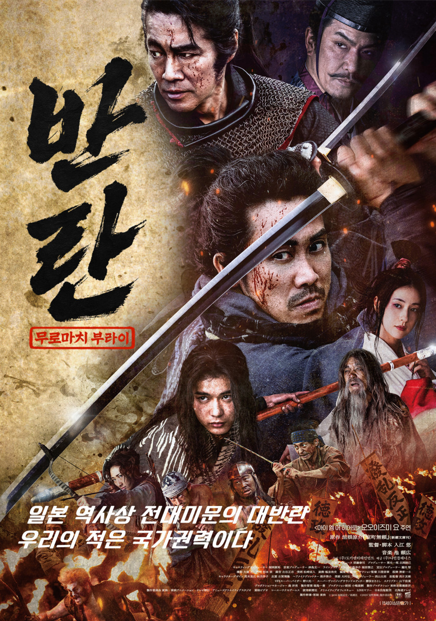 반란: 무로마치 부라이(2025)