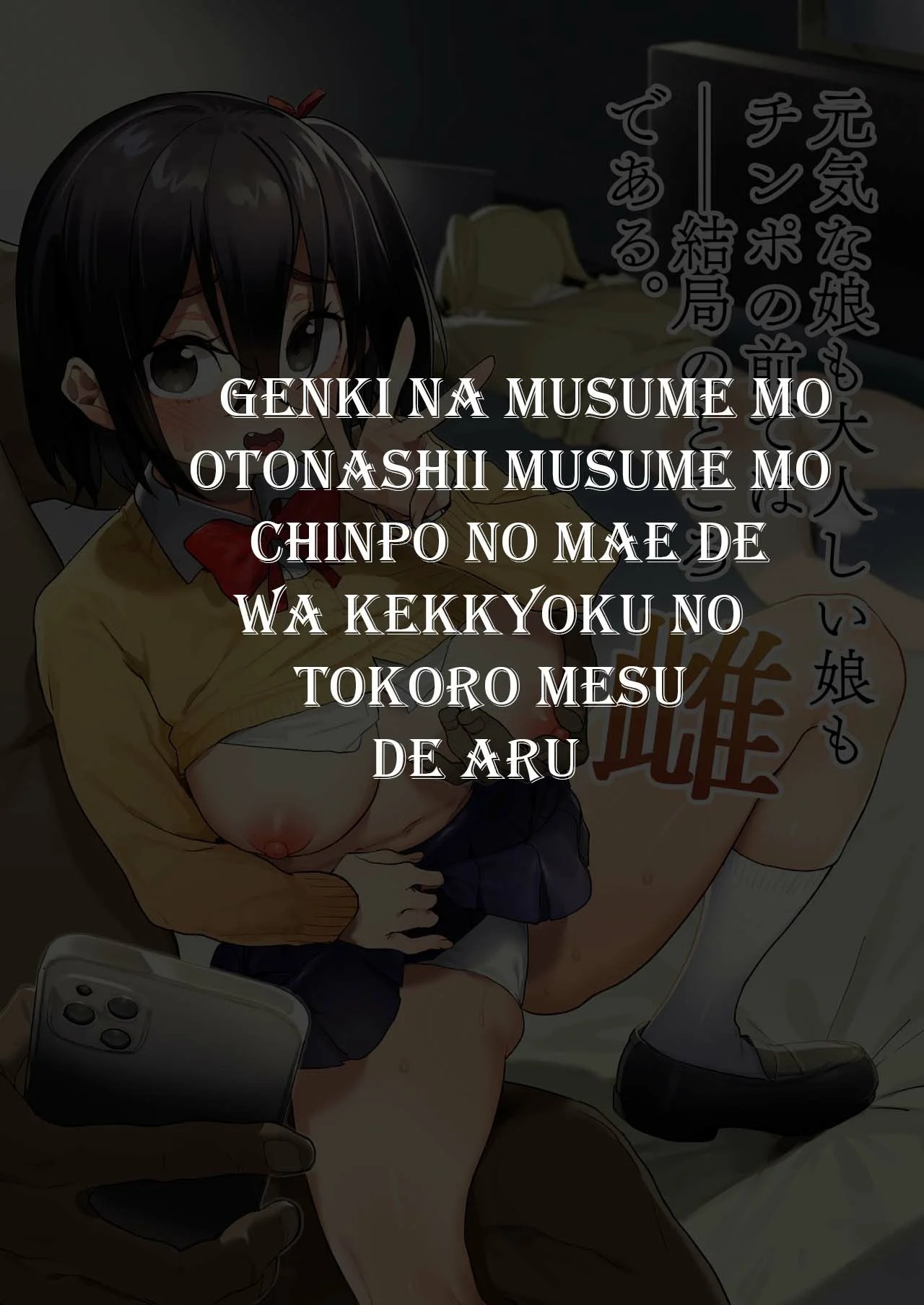 Genki na Musume mo Otonashii Musume mo Chinpo no Mae de wa Kekkyoku no Tokoro Mesu de Aru - 0