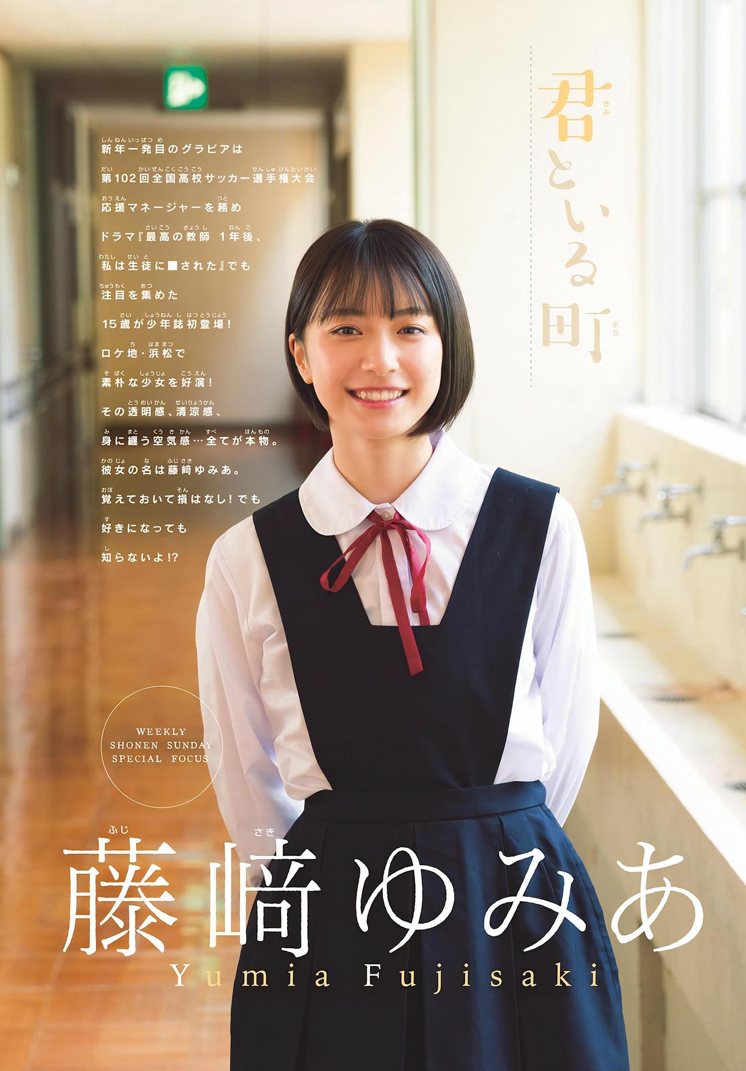 Yumia Fujisaki 藤﨑ゆみあ, Shonen Sunday 2024 No.08 (週刊少年サンデー 2024年8号)(3)