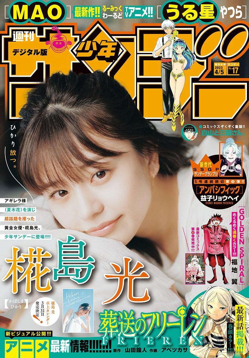 Yui Asakura 浅倉唯, Shonen Sunday 2023 No.17 (週刊少年サンデー 2023年17号)(1)