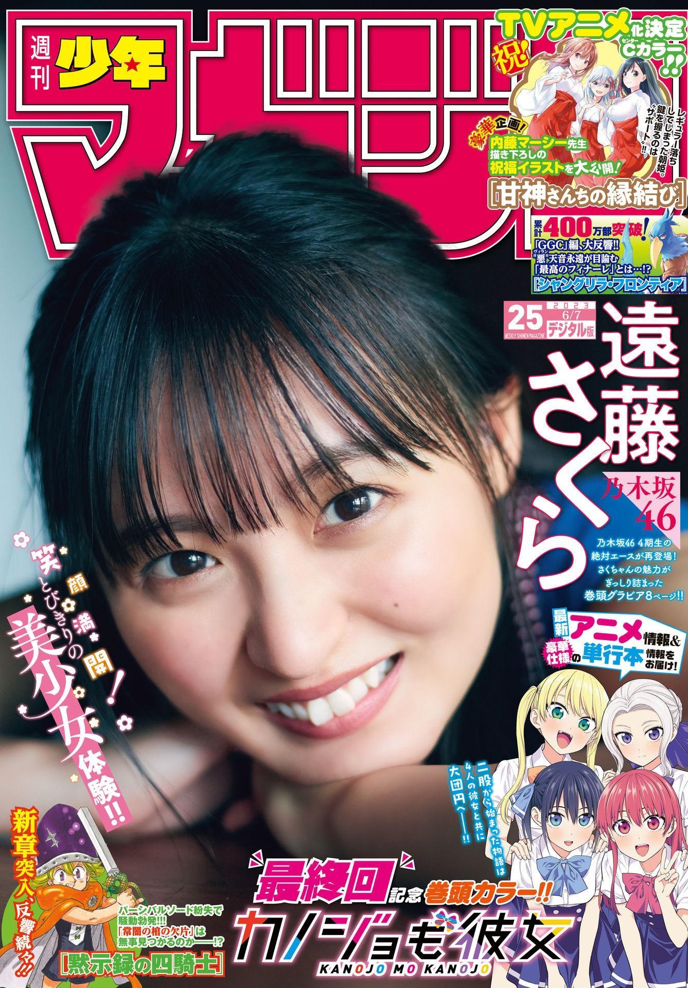 Sakura Endo 遠藤さくら, Shonen Magazine 2023 No.25 (週刊少年マガジン 2023年25号)(1)