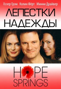 Лепестки надежды фильм (2003)